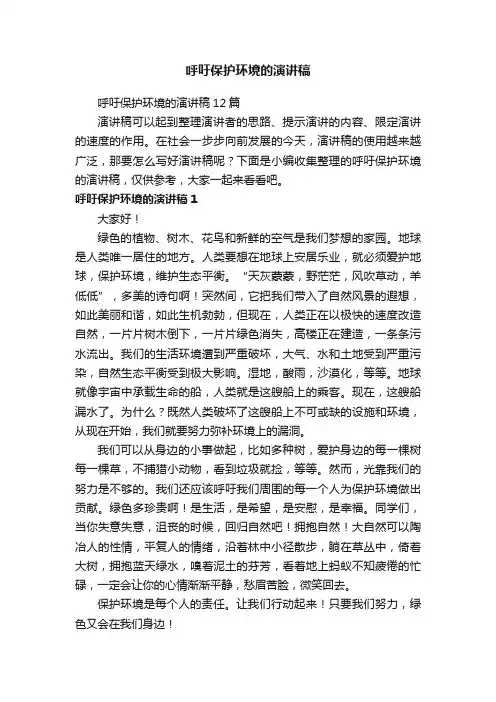 呼吁保护环境的演讲稿12篇