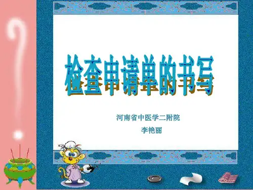 检查单书写规范解析