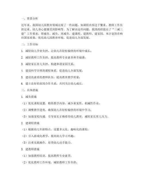 幼儿园三减三建工作计划