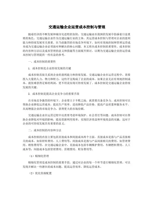 交通运输企业运营成本控制与管理