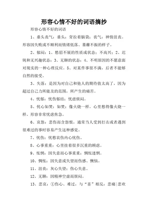 形容心情不好的词语摘抄.docx