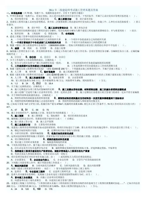 2011年二级建造师管理真题