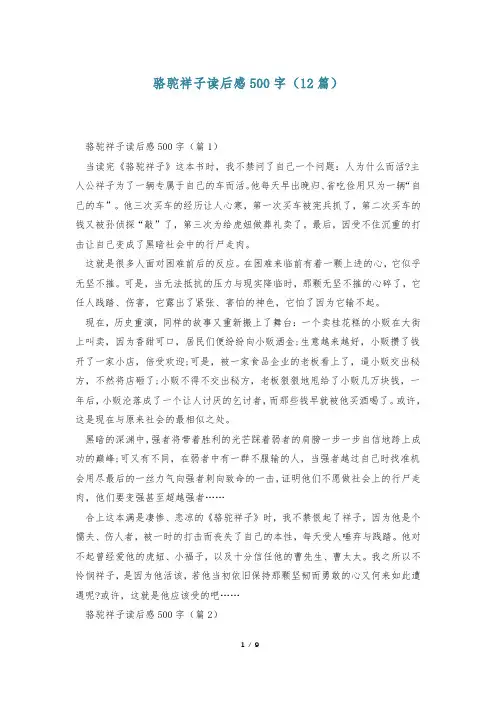 骆驼祥子读后感500字(12篇)
