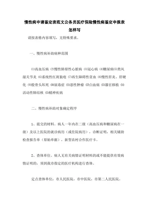 慢性病申请鉴定表范文公务员医疗保险慢性病鉴定申报表怎样写