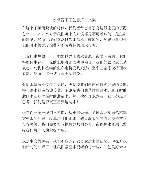 水资源平面创意广告文案