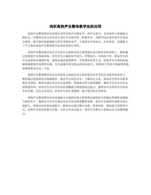 浅析高校声乐整体教学法的应用