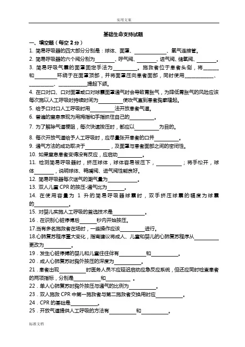 基础生命支持试题+(1)
