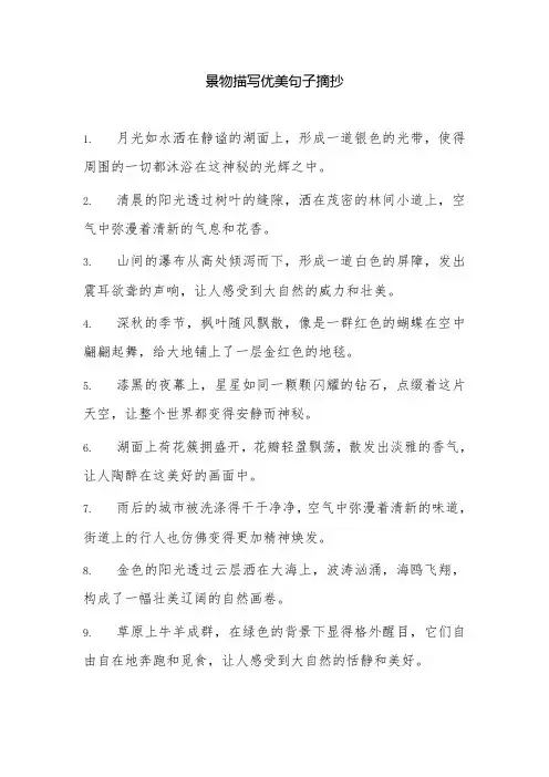 景物描写优美句子摘抄