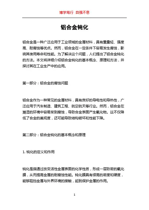 铝合金钝化