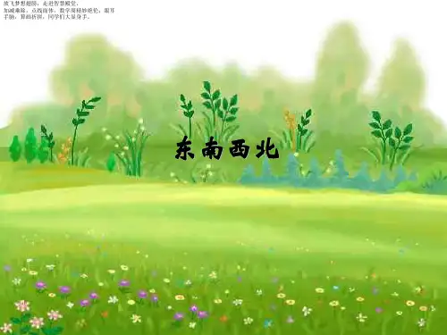 北师大版二年级下册数学课件- 东南西北3 (共11张PPT)