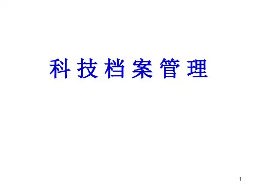 科技档案概念与分类