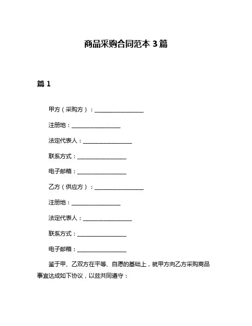 商品采购合同范本3篇
