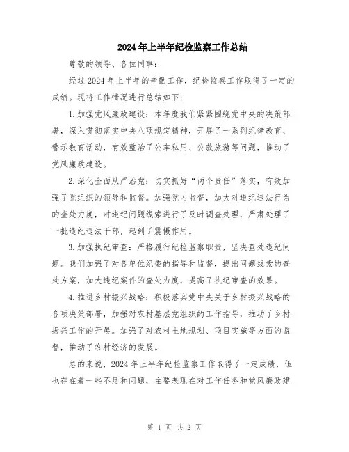2024年上半年纪检监察工作总结