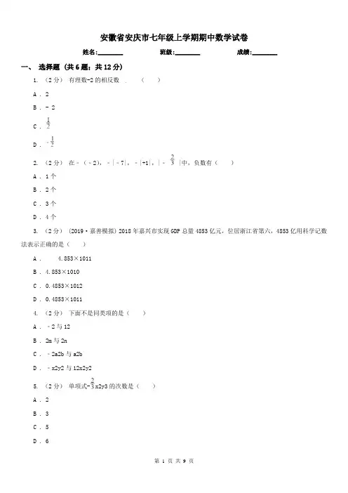 安徽省安庆市七年级上学期期中数学试卷