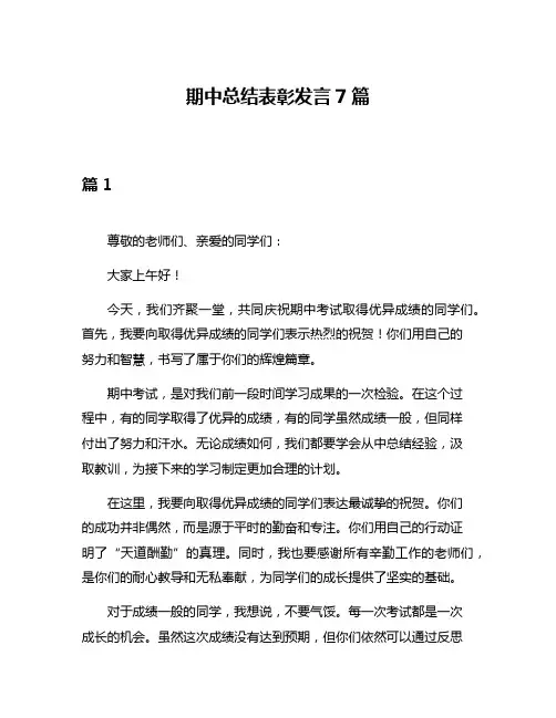 期中总结表彰发言7篇