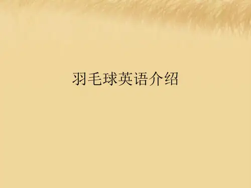 羽毛球英语介绍