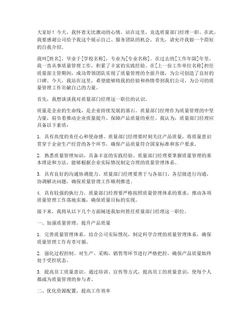 竞聘质量部门经理演讲稿