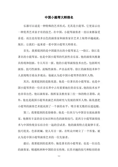 中国小提琴大师排名