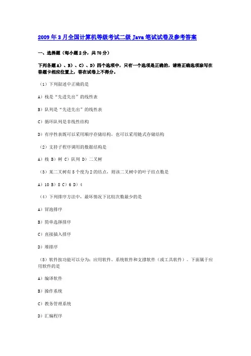 2009年3月全国计算机等级考试二级JAVA笔试试题及答案