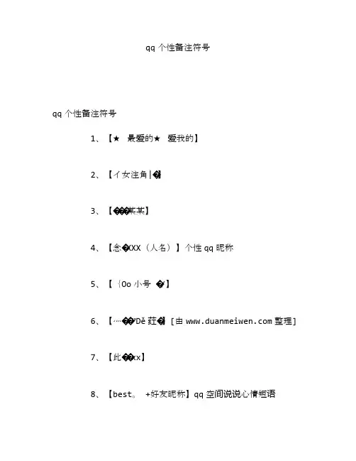 qq个性备注符号