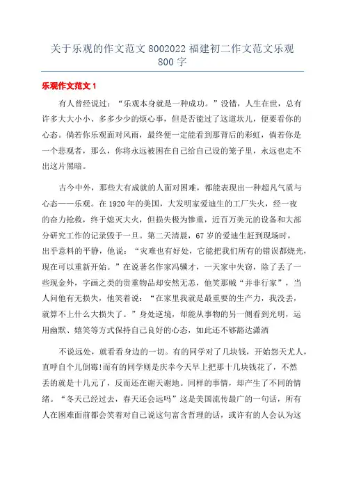 关于乐观的作文范文8002022福建初二作文范文乐观800字