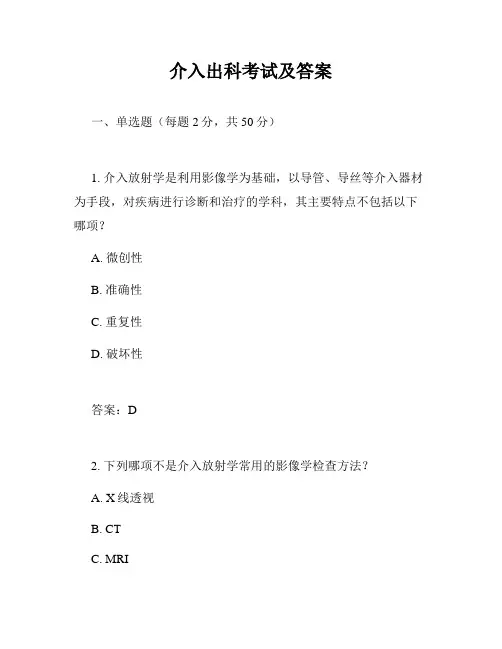介入出科考试及答案