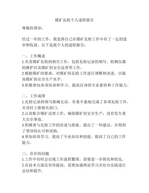 煤矿瓦检个人述职报告