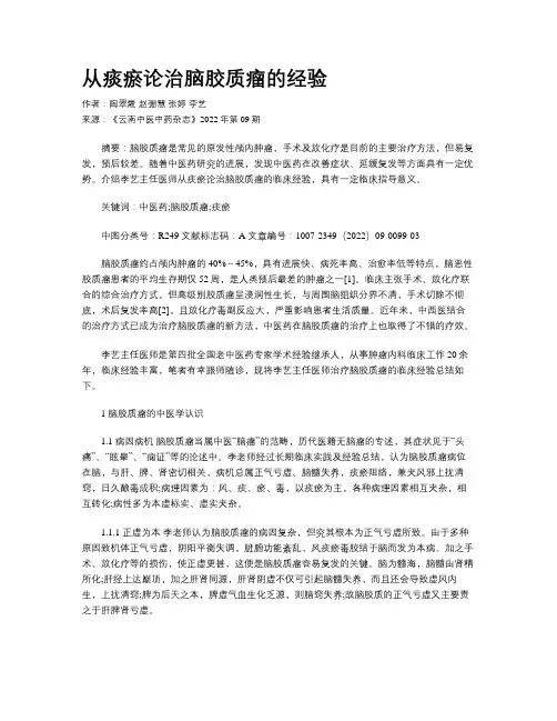 从痰瘀论治脑胶质瘤的经验
