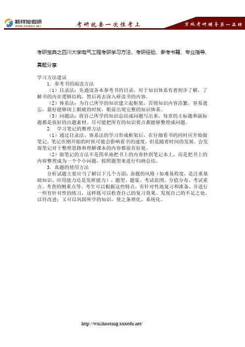 考研宝典之四川大学电气工程考研学习方法、考研经验、参考书籍、专业指导、真题分享