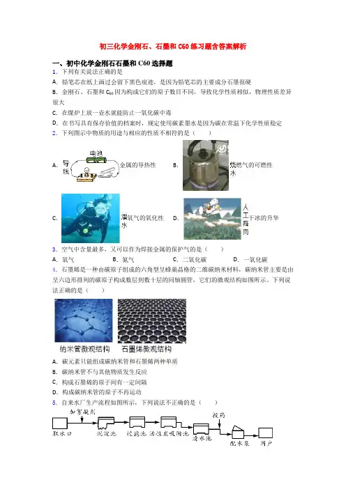 初三化学金刚石、石墨和C60练习题含答案解析