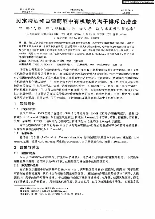 测定啤酒和白葡萄酒中有机酸的离子排斥色谱法