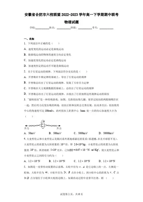 安徽省合肥市六校联盟2022-2023学年高一下学期期中联考物理试题