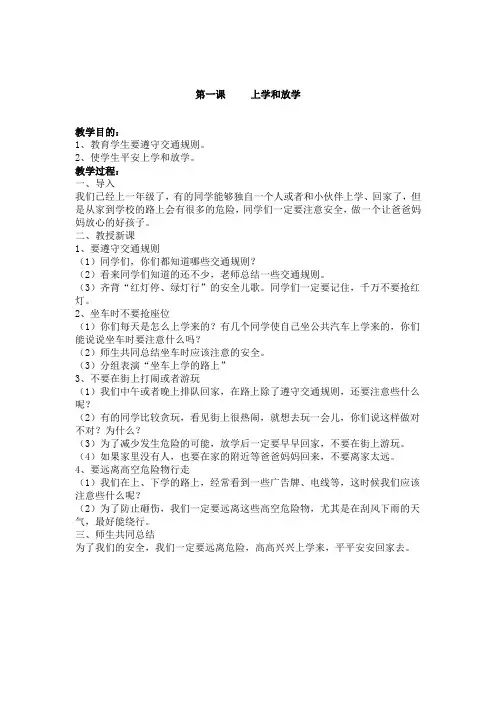 小学二年级安全教育教案