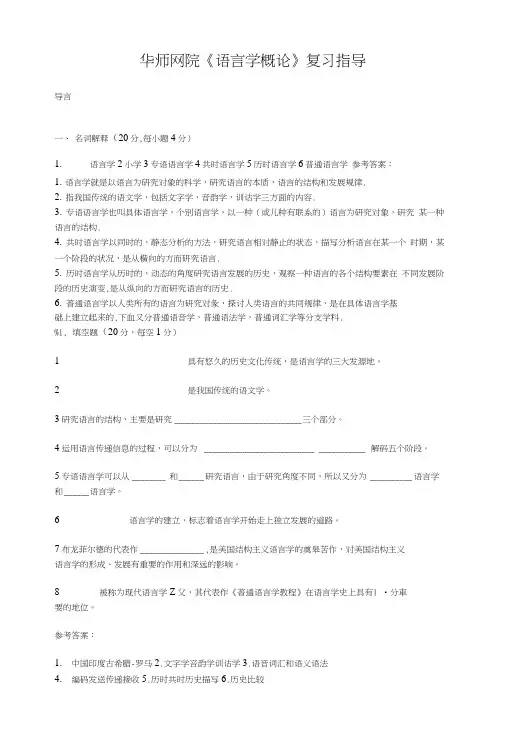 华师网院《语言学概论》复习指导.doc