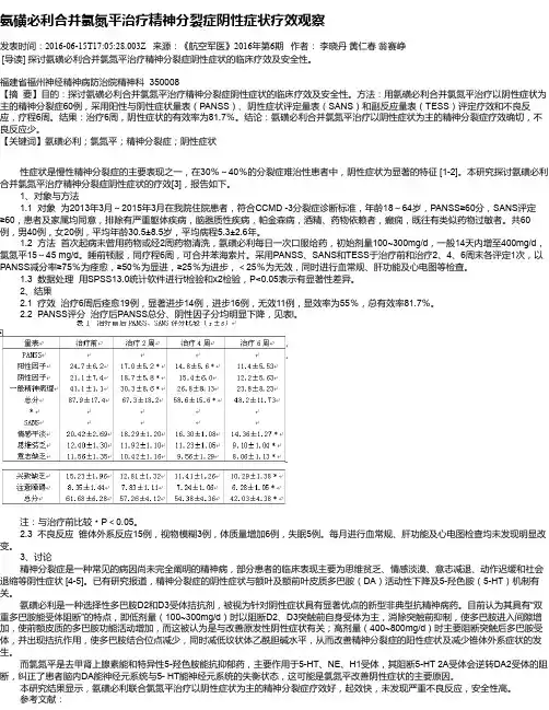氨磺必利合并氯氮平治疗精神分裂症阴性症状疗效观察