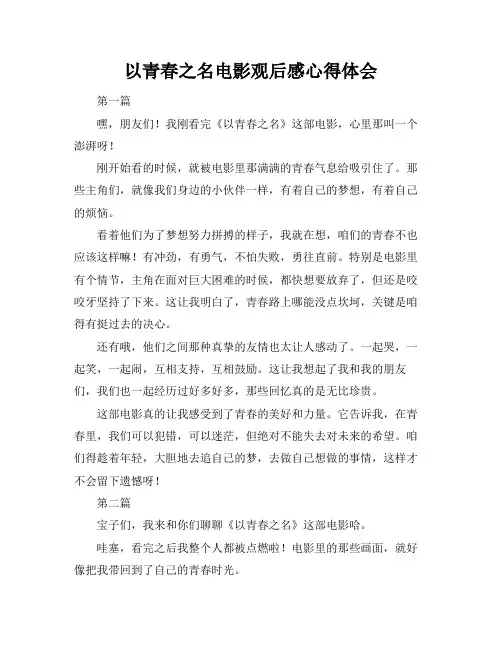 以青春之名电影观后感心得体会