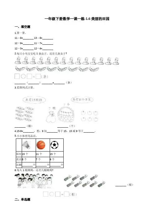 一年级下册数学一课一练-1.6美丽的田园 北师大版(2014秋)(含答案)