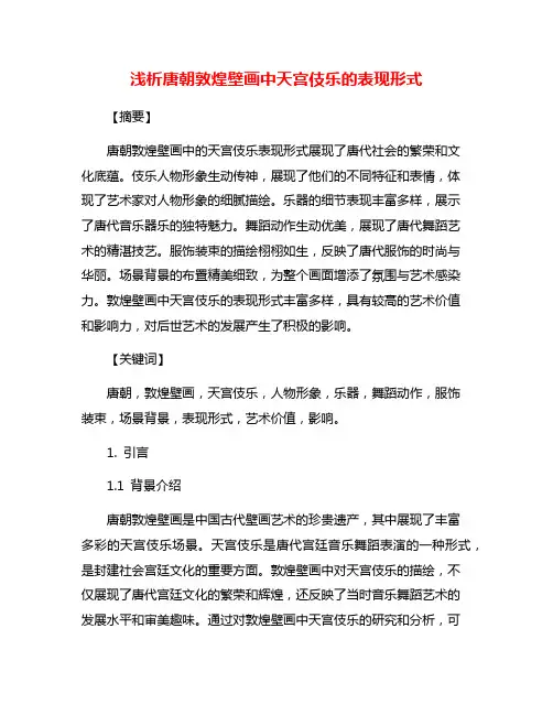 浅析唐朝敦煌壁画中天宫伎乐的表现形式