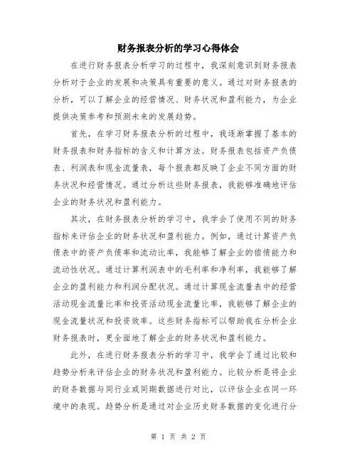 财务报表分析的学习心得体会