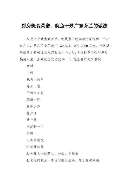 厨房美食菜谱：鱿鱼干炒广东芥兰的做法