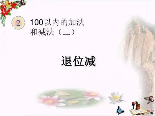 二年级数学上册第2单元100以内的加法和减法(退位减)精选教学PPT课件新人教版