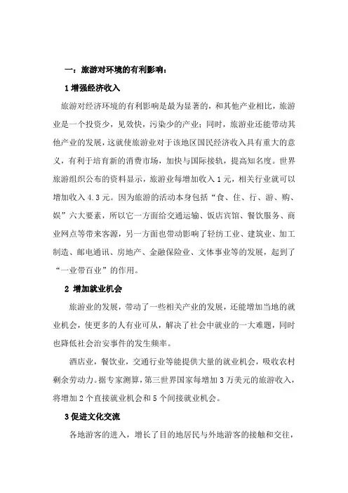 旅游对环境的影响