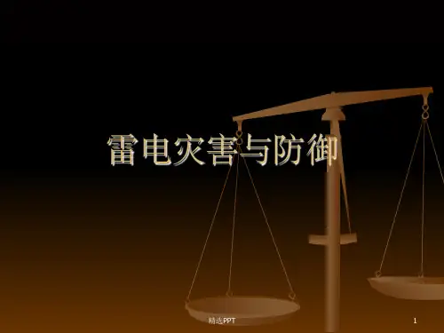 《雷电灾害与防御》PPT课件