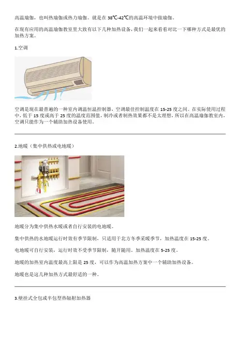 高温瑜伽教室常见的几种加热设备工作方式对比 