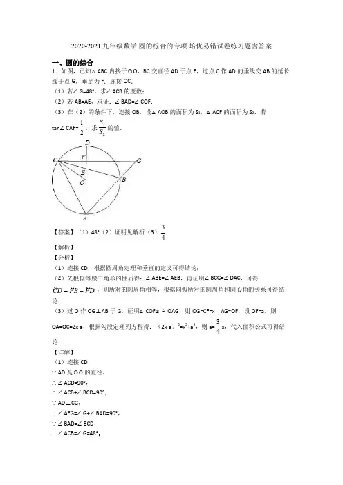 2020-2021九年级数学 圆的综合的专项 培优易错试卷练习题含答案