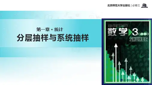 高中数学北师大版必修三1.2.2【教学课件】《分层抽样与系统抽样 》