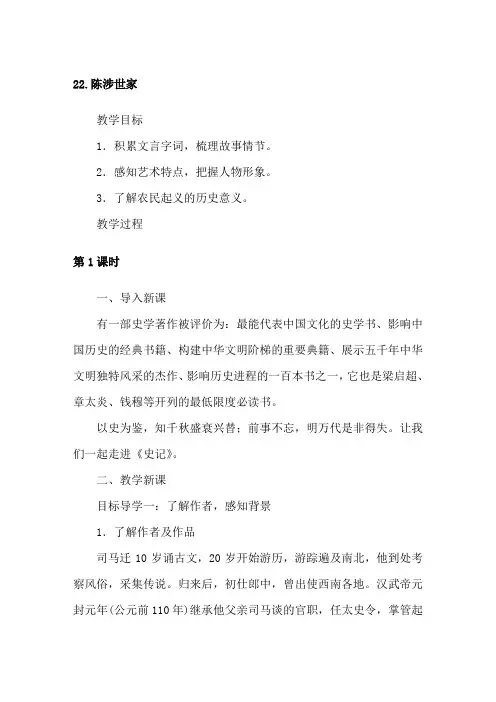 部编版九年级下册语文《22陈涉世家》教案