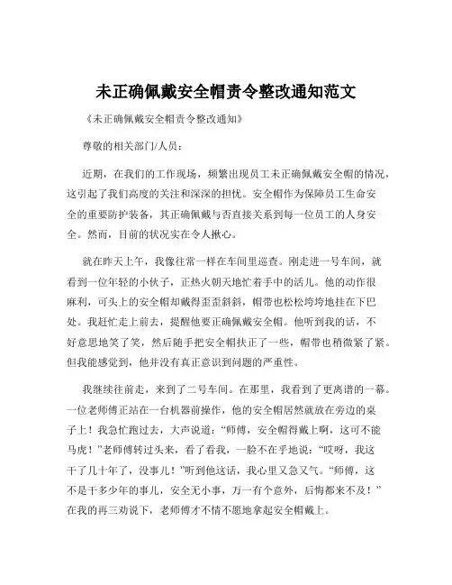 未正确佩戴安全帽责令整改通知范文