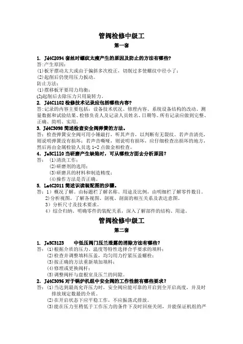管阀检修工技能鉴定----中级工