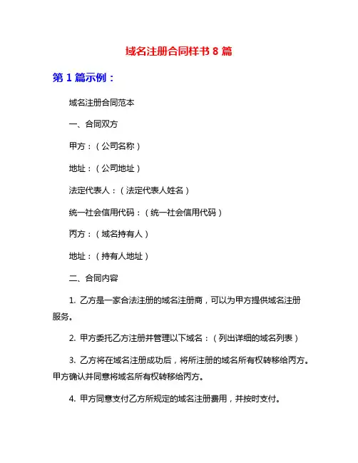 域名注册合同样书8篇